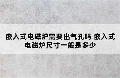 嵌入式电磁炉需要出气孔吗 嵌入式电磁炉尺寸一般是多少